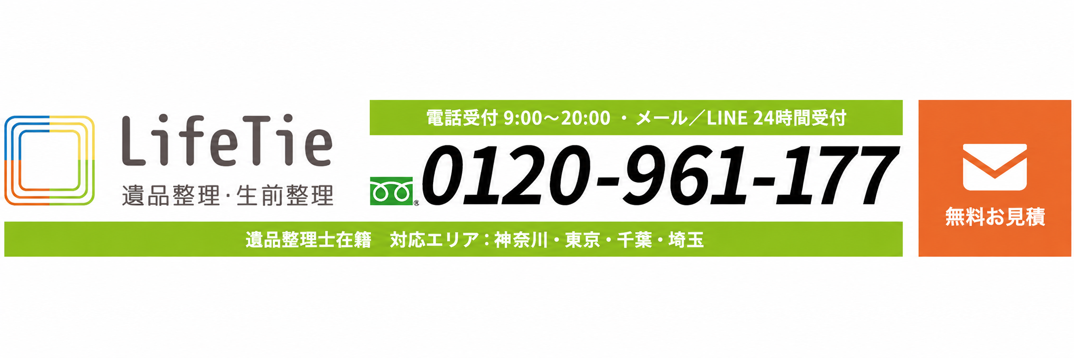 LifeTie。電話0120-961-177、電話受付9時〜20時、メール・LINE24時間受付。対応エリア：神奈川・東京・千葉・埼玉。無料お見積もり。